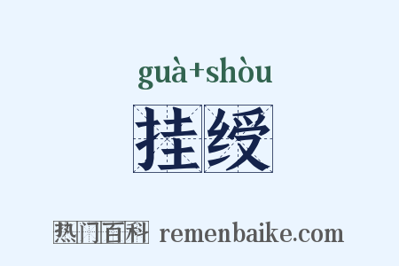 挂绶是什么意思的图片